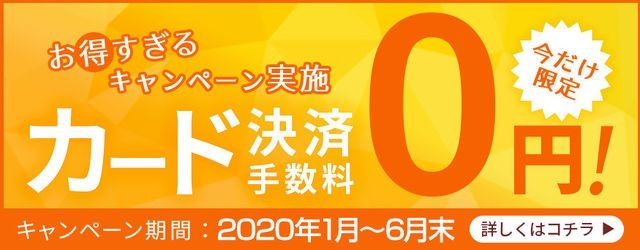 カード手数料0円キャンペーン