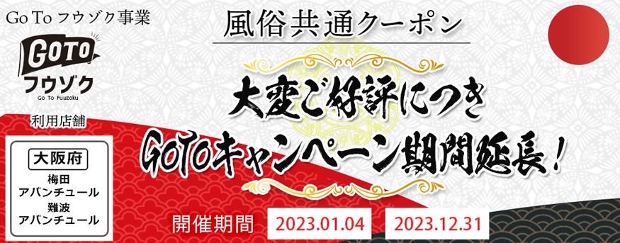 GoToフウゾクキャンペーン
