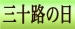 三十路の日