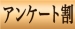 初めましてアンケート♪