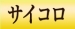 【激熱！サイコロイベント！】