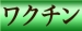 ワクチン接種ご褒美キャンペーン