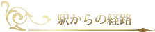 駅からの経路