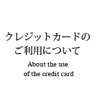 クレジットカードのご利用について