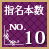 指名本数No.10
