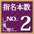 指名本数No.2