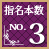 指名本数No.3