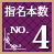 指名本数No.4