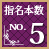 指名本数No.5