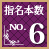 指名本数No.6