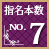 指名本数No.7