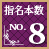 指名本数No.8