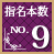 指名本数No.9