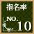 指名率No.10