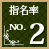 指名率No.2