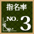 指名率No.3