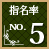 指名率No.5