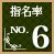 指名率No.6