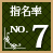 指名率No.7