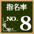 指名率No.8