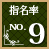 指名率No.9