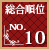 総合順位No.10