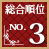 総合順位No.3