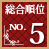 総合順位No.5