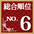 総合順位No.6