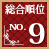 総合順位No.9