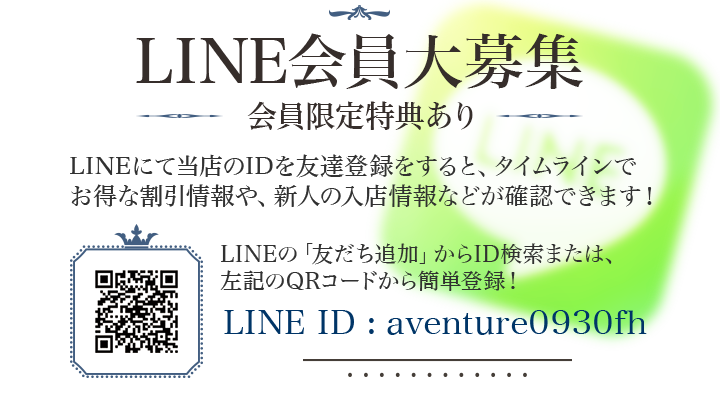 LINE会員大募集!!