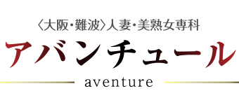 大阪難波(ミナミ)の人妻風俗ファッションヘルス【アバンチュール】