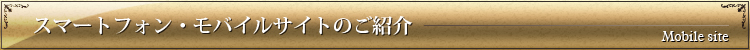 スマートフォン・モバイルサイトのご紹介