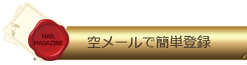 空メールで簡単登録