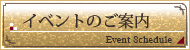 イベントのご案内