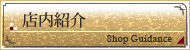 店内紹介